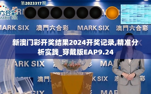 新澳门彩开奖结果2024开奖记录,精准分析实践_穿戴版EAP9.24