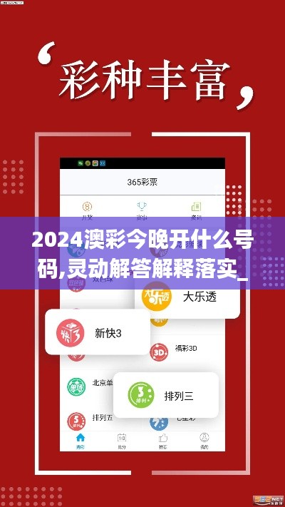 2024澳彩今晚开什么号码,灵动解答解释落实_锐意版SMP3.68