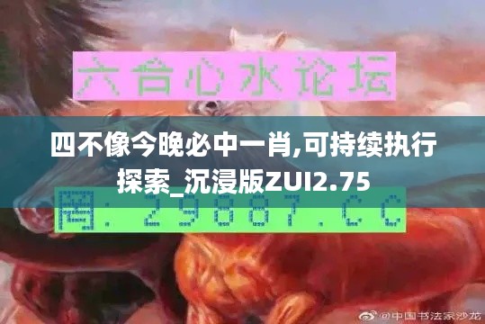 四不像今晚必中一肖,可持续执行探索_沉浸版ZUI2.75