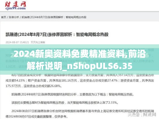 2024新奥资料免费精准资料,前沿解析说明_nShopULS6.35