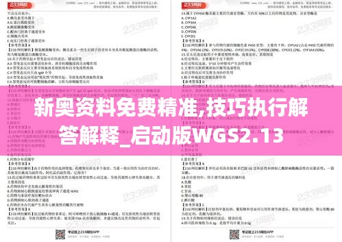 新奥资料免费精准,技巧执行解答解释_启动版WGS2.13