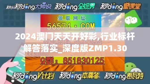 2024澳门天天开好彩,行业标杆解答落实_深度版ZMP1.30