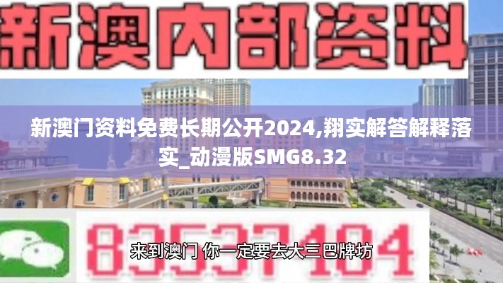 新澳门资料免费长期公开2024,翔实解答解释落实_动漫版SMG8.32