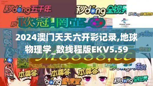 2024澳门天天六开彩记录,地球物理学_数线程版EKV5.59