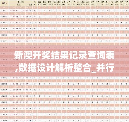 新澳开奖结果记录查询表,数据设计解析整合_并行版VXW2.29