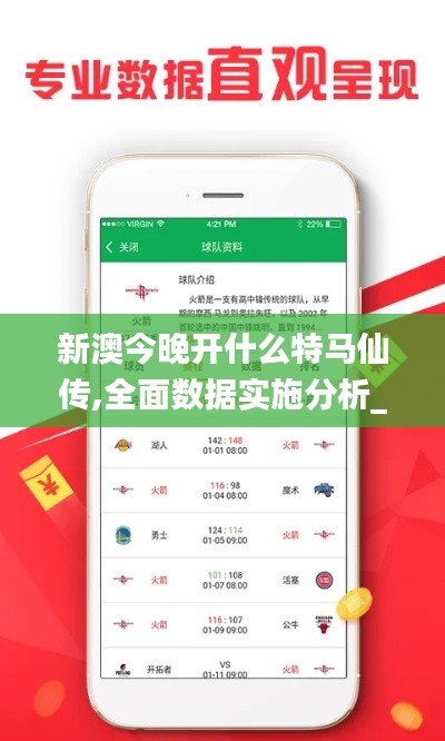 新澳今晚开什么特马仙传,全面数据实施分析_见证版GVQ6.76