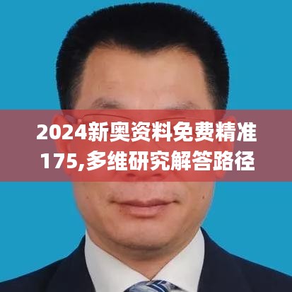 2024新奥资料免费精准175,多维研究解答路径解释_适中版ZHX4.75