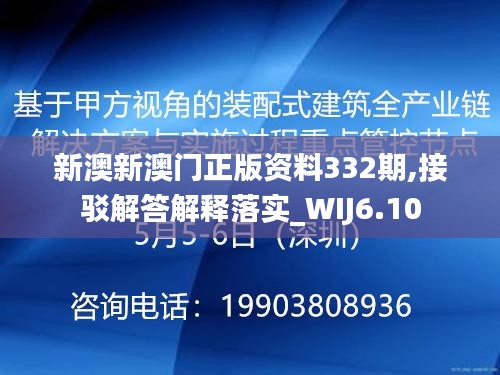 新澳新澳门正版资料332期,接驳解答解释落实_WIJ6.10