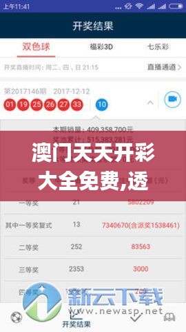 澳门天天开彩大全免费,透亮解答解释落实_语音版FPE1.33