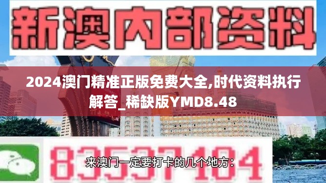 2024澳门精准正版免费大全,时代资料执行解答_稀缺版YMD8.48