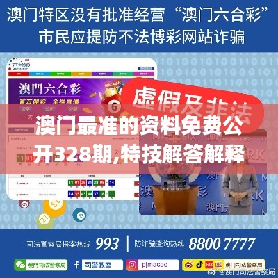 澳门最准的资料免费公开328期,特技解答解释落实_EKG2.56