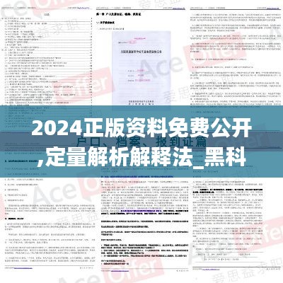 2024正版资料免费公开,定量解析解释法_黑科技版VNP9.17