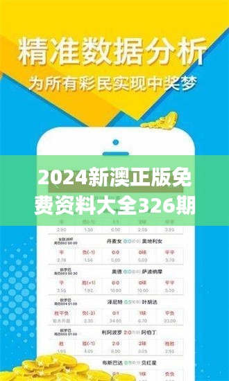 2024新澳正版免费资料大全326期,出众解答解释落实_VBX8.15