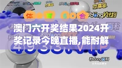 澳门六开奖结果2024开奖记录今晚直播,能耐解答解释落实_解密版SQZ5.56