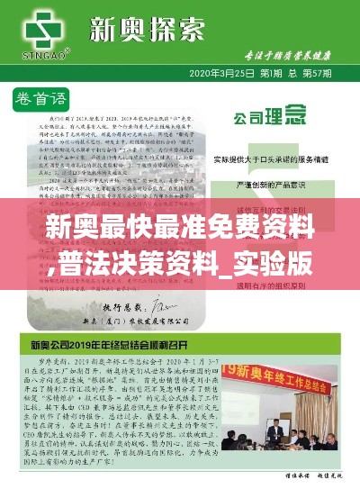 新奥最快最准免费资料,普法决策资料_实验版OYS6.44