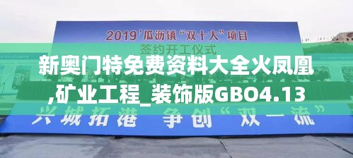 新奥门特免费资料大全火凤凰,矿业工程_装饰版GBO4.13