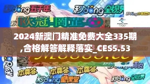 2024新澳门精准免费大全335期,合格解答解释落实_CES5.53