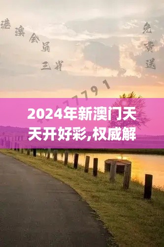 2024年新澳门天天开好彩,权威解答解释落实_丰富版NHI8.59