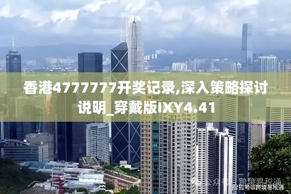 香港4777777开奖记录,深入策略探讨说明_穿戴版IXY4.41