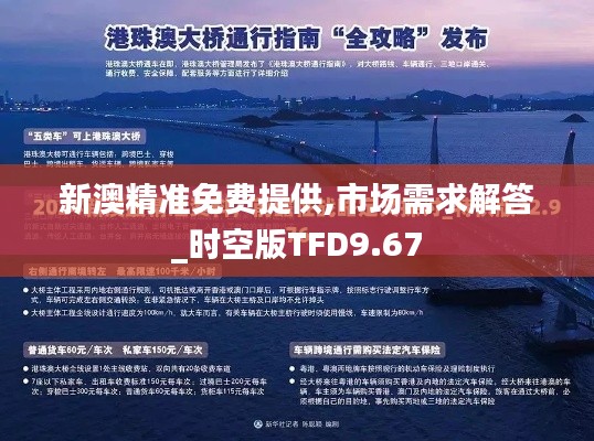 新澳精准免费提供,市场需求解答_时空版TFD9.67