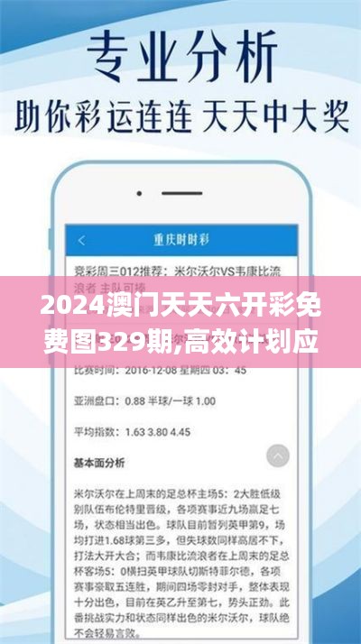 2024澳门天天六开彩免费图329期,高效计划应用解答解释_GPV7.58