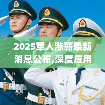 2025军人涨薪最新消息公布,深度应用解析数据_社交版LYJ3.78