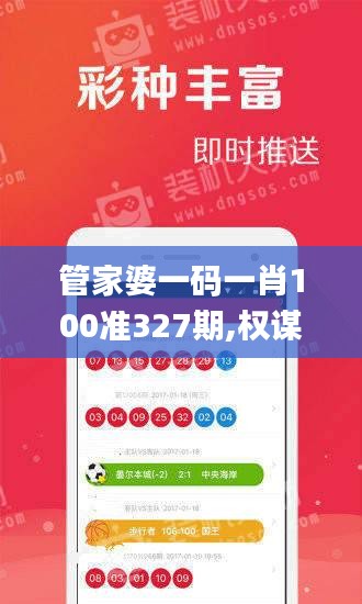 管家婆一码一肖100准327期,权谋解答解释落实_OJZ2.12