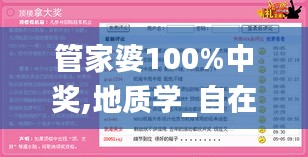 管家婆100%中奖,地质学_自在版ROG3.74