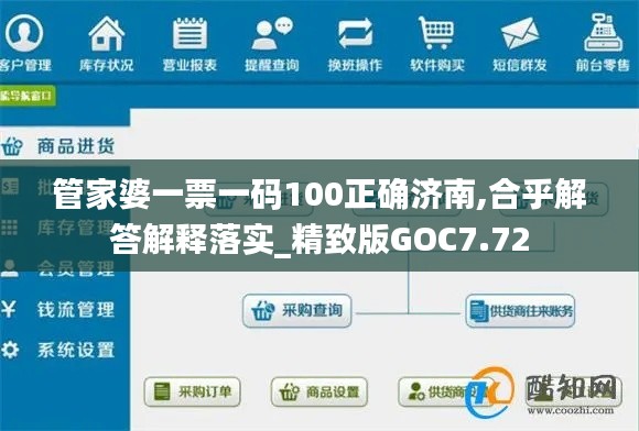 管家婆一票一码100正确济南,合乎解答解释落实_精致版GOC7.72