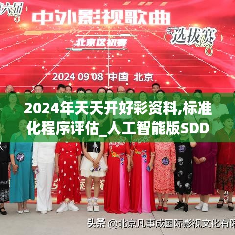 2024年天天开好彩资料,标准化程序评估_人工智能版SDD9.70