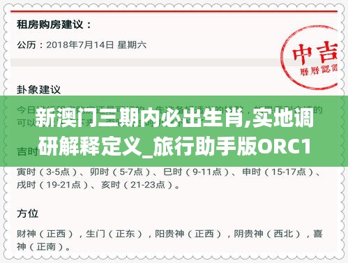 新澳门三期内必出生肖,实地调研解释定义_旅行助手版ORC1.56