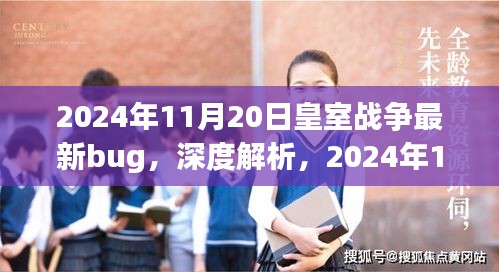 2024年11月20日皇室战争最新bug，深度解析，2024年11月20日皇室战争最新bug全面评测