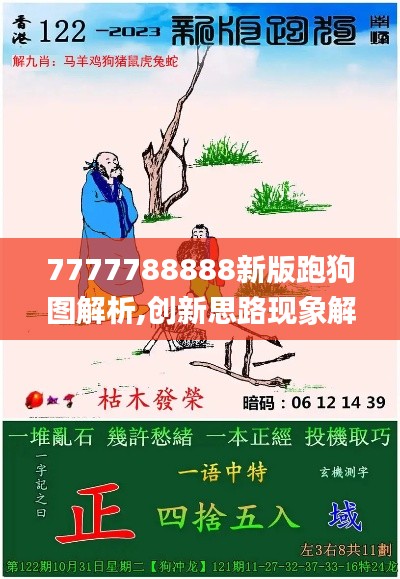 7777788888新版跑狗图解析,创新思路现象解释解答_数字版XTN7.68