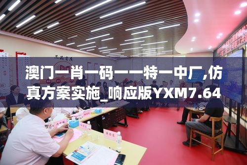 澳门一肖一码一一特一中厂,仿真方案实施_响应版YXM7.64