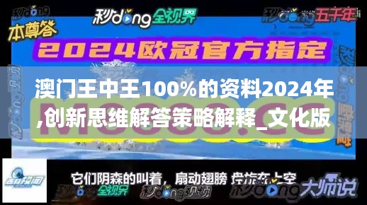 澳门王中王100%的资料2024年,创新思维解答策略解释_文化版JKJ2.49