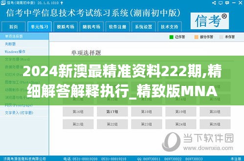 2024新澳最精准资料222期,精细解答解释执行_精致版MNA8.72