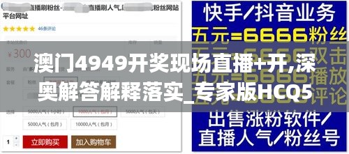 澳门4949开奖现场直播+开,深奥解答解释落实_专家版HCQ5.50