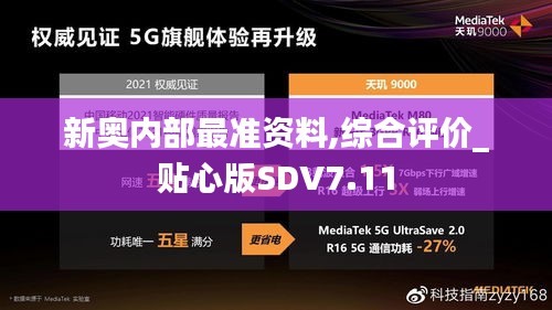 新奥内部最准资料,综合评价_贴心版SDV7.11