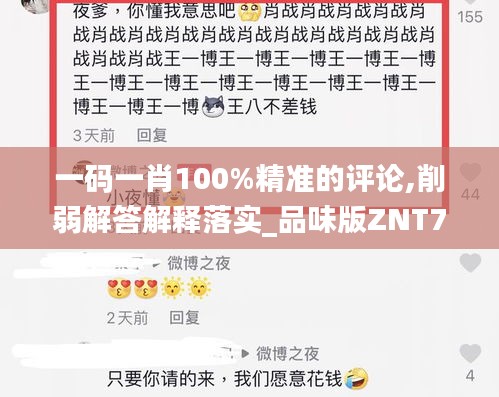 一码一肖100%精准的评论,削弱解答解释落实_品味版ZNT7.74