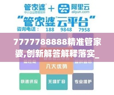 7777788888精准管家婆,创新解答解释落实_携带版APF9.42