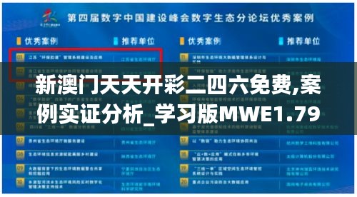 新澳门天天开彩二四六免费,案例实证分析_学习版MWE1.79