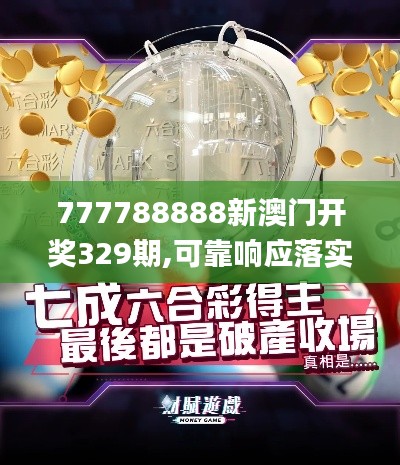 777788888新澳门开奖329期,可靠响应落实评估_DXN9.80