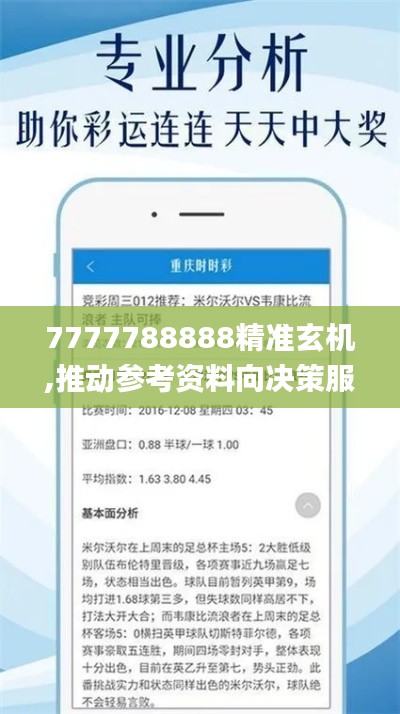 7777788888精准玄机,推动参考资料向决策服务_标准版VYZ1.72