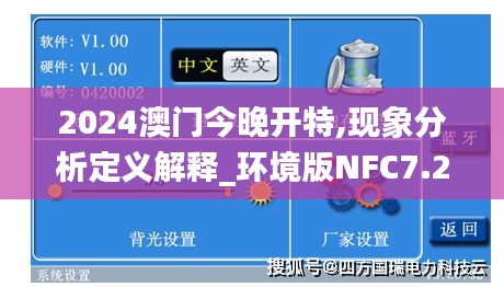 2024澳门今晚开特,现象分析定义解释_环境版NFC7.23