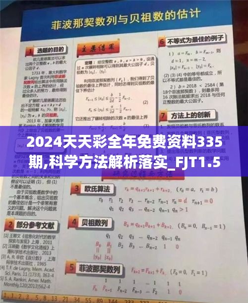 2024天天彩全年免费资料335期,科学方法解析落实_FJT1.56