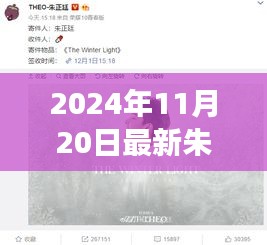 朱正廷小说新作变化中的学习之旅，自信与成就感的源泉揭晓于2024年11月20日