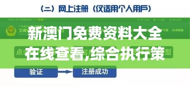 新澳门免费资料大全在线查看,综合执行策略落实_云端版KWJ8.55