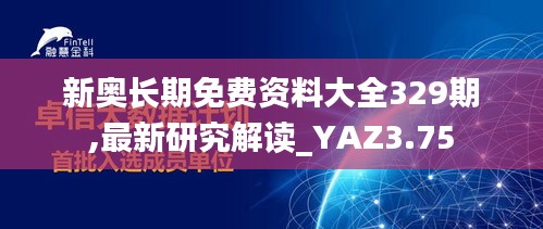 新奥长期免费资料大全329期,最新研究解读_YAZ3.75