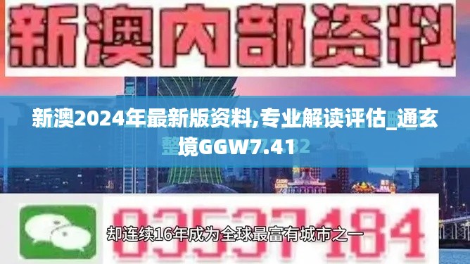 新澳2024年最新版资料,专业解读评估_通玄境GGW7.41