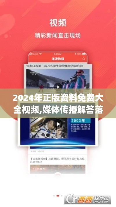 2024年正版资料免费大全视频,媒体传播解答落实_确认版HXN9.29